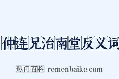 仲连兄治南堂反义词是什么意思的图片